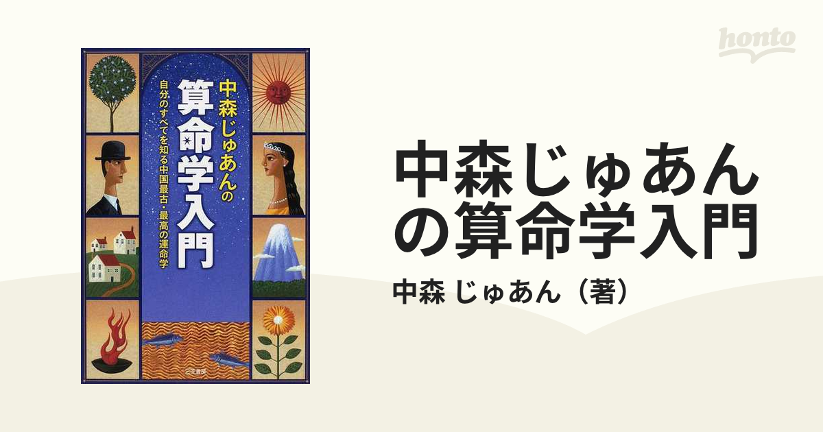 中森じゅあんの「幸運エッセイ」/三笠書房/中森じゅあん - 趣味