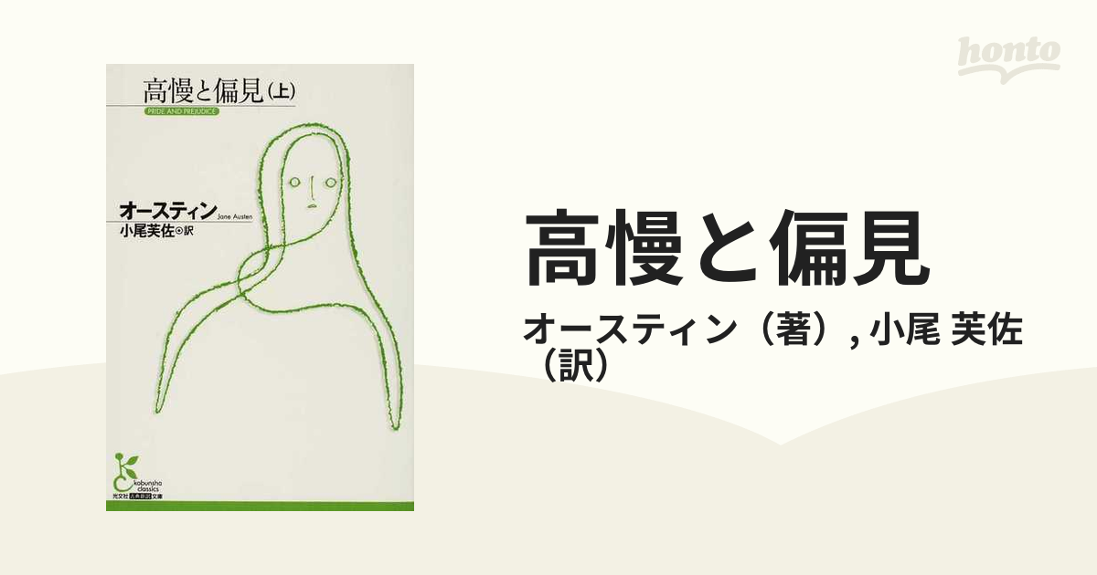 高慢と偏見 上の通販/オースティン/小尾 芙佐 光文社古典新訳文庫