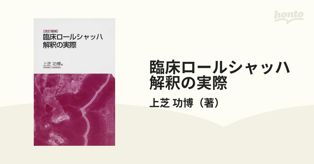 臨床ロールシャッハ解釈の実際 改訂増補