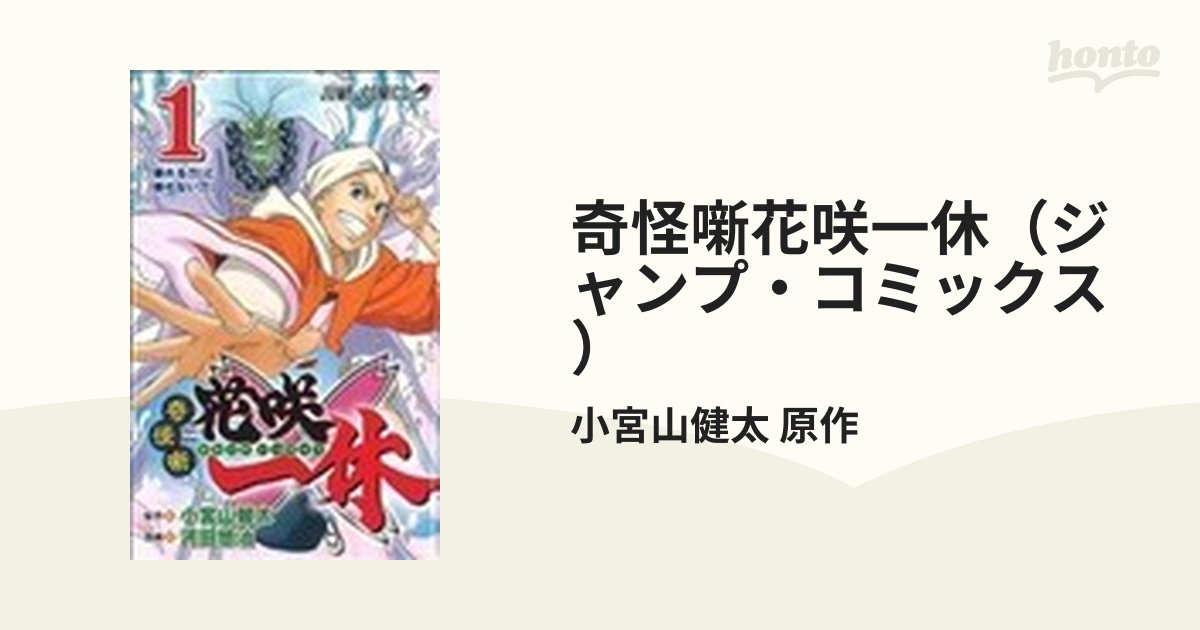 奇怪噺花咲一休 ジャンプ コミックス 2巻セットの通販 小宮山健太 原作 ジャンプコミックス コミック Honto本の通販ストア