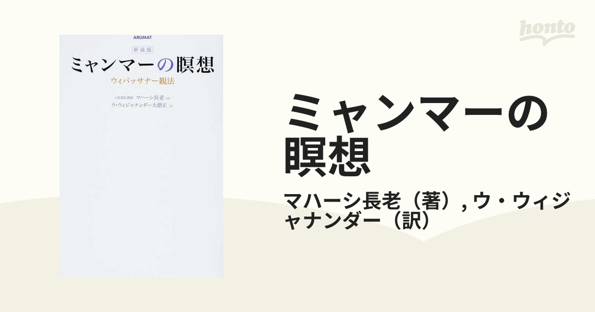 あなたにおすすめの商品 ミャンマーの瞑想 ヴィバッサナ観法 趣味