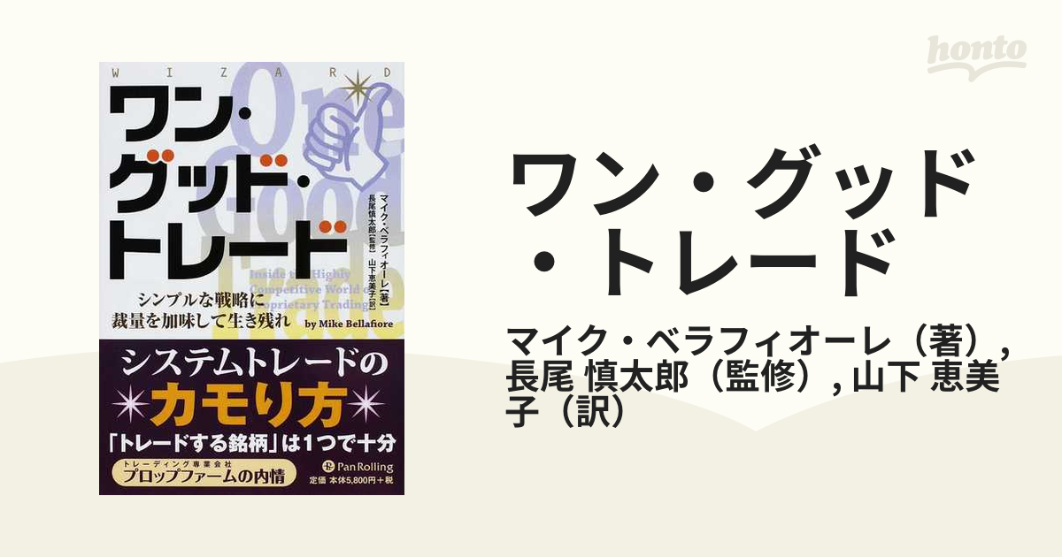 ◇ワン・グッド・トレード : シンプルな戦略に裁量を加味して生き残れ◇-