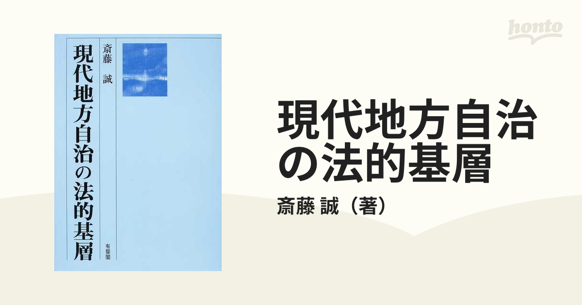 現代地方自治の法的基層の通販/斎藤 誠 - 紙の本：honto本の通販ストア