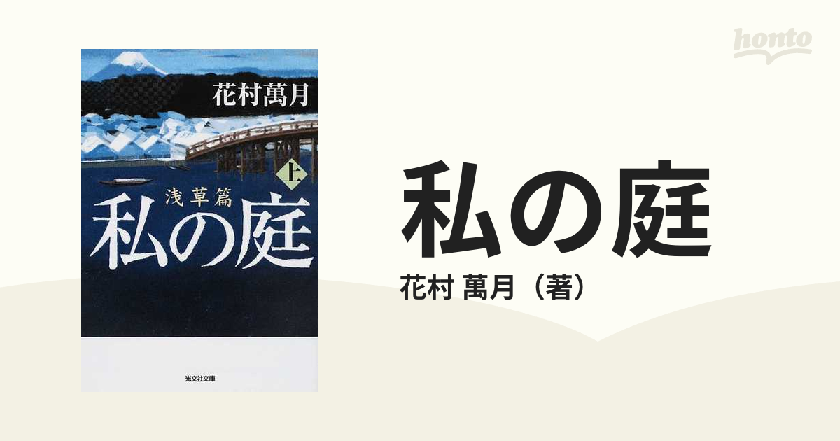 私の庭 １上 浅草篇 上の通販/花村 萬月 光文社文庫 - 紙の本：honto本の通販ストア