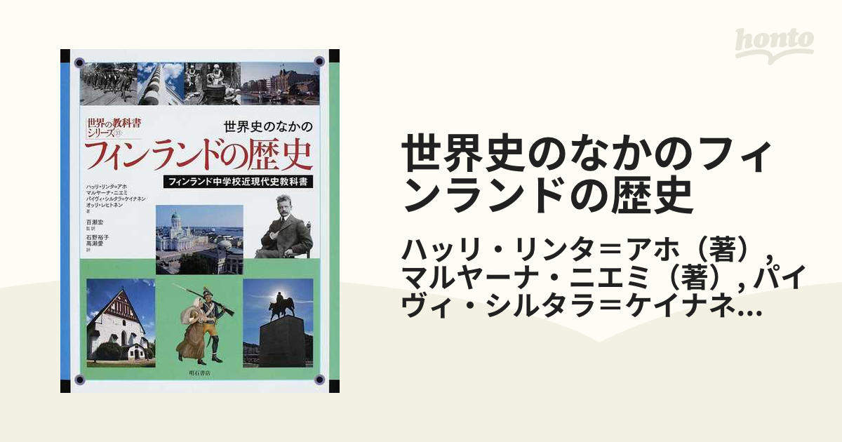 世界史のなかのフィンランドの歴史 フィンランド中学校近現代史教科書