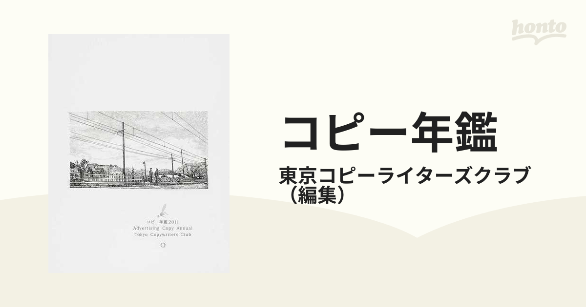 コピー年鑑 ２０１１の通販/東京コピーライターズクラブ - 紙の本 