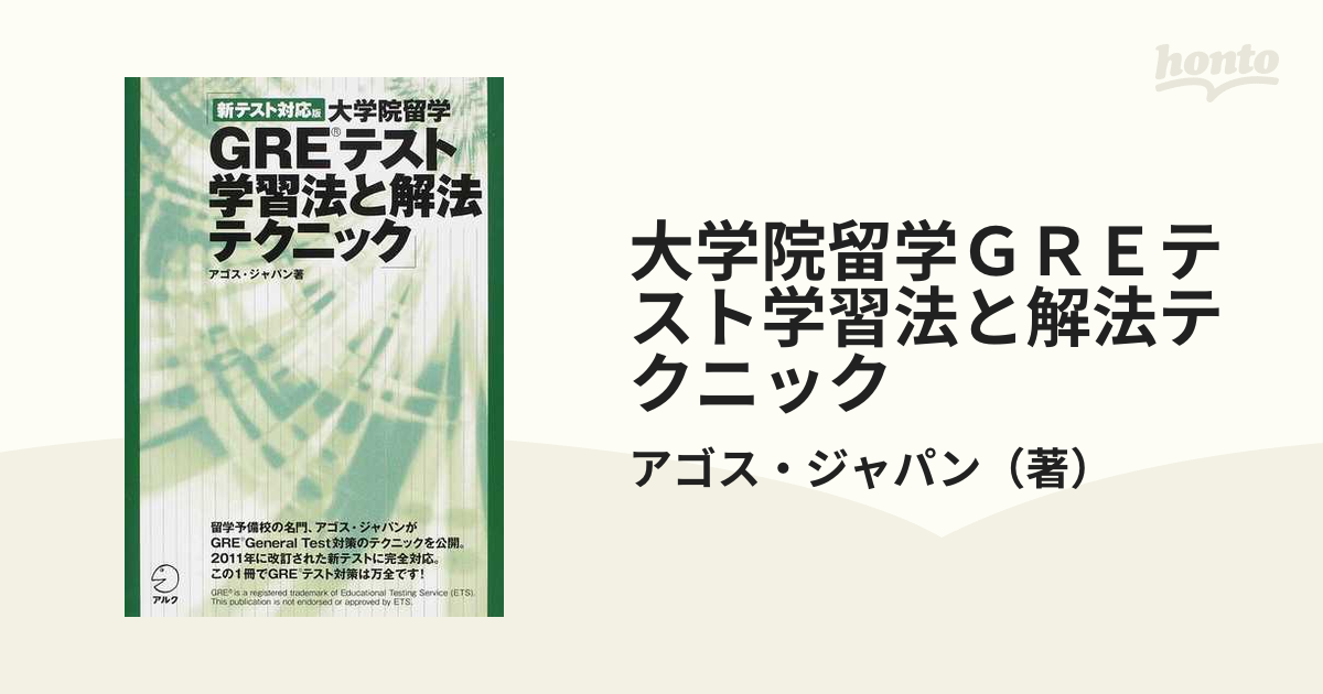 GREテスト学習法と解法テクニック