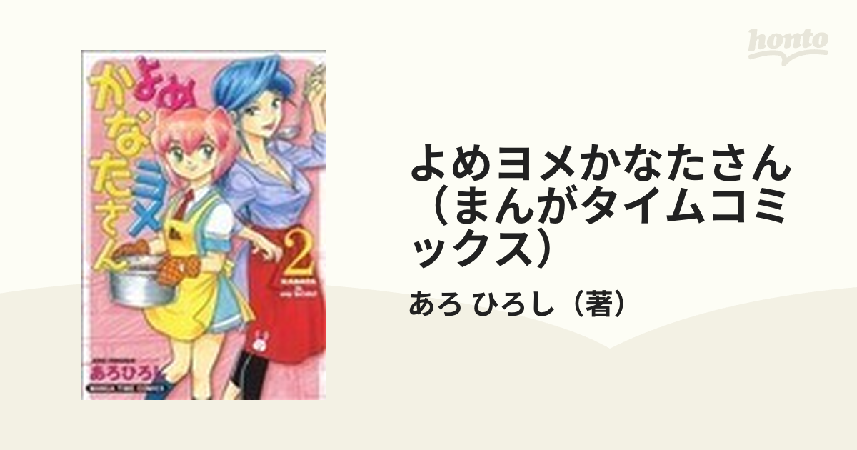 よめヨメかなたさん（まんがタイムコミックス） 3巻セットの通販/あろ ...