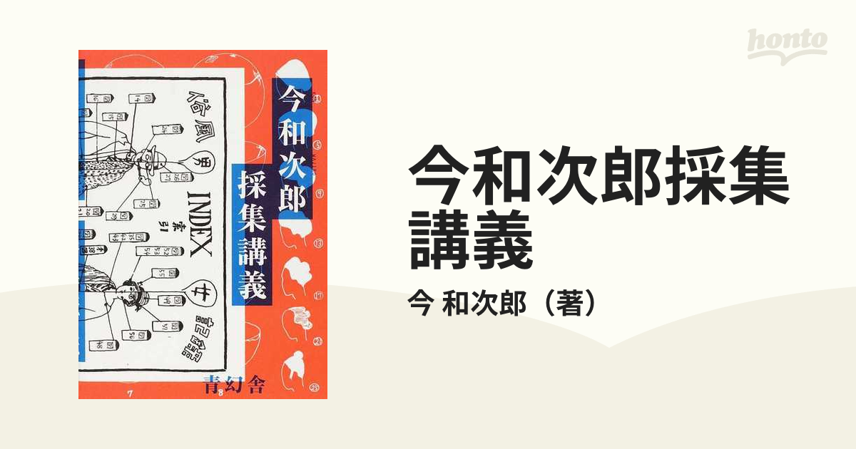 ◇今和次郎採集講義 今和次郎