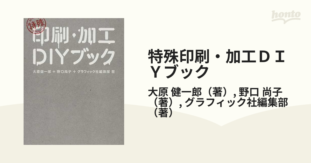 特殊印刷・加工ＤＩＹブック おもしろい紙ものつくりたい！