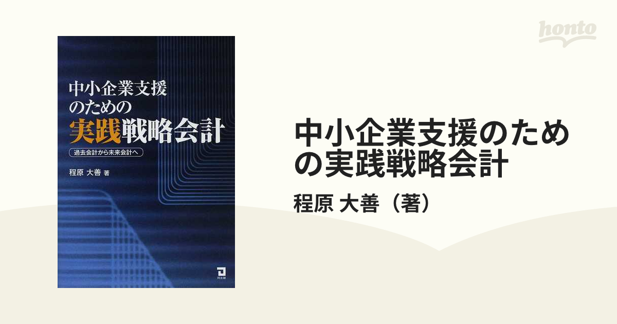 中小企業支援のための実践戦略会計 過去会計から未来会計へ