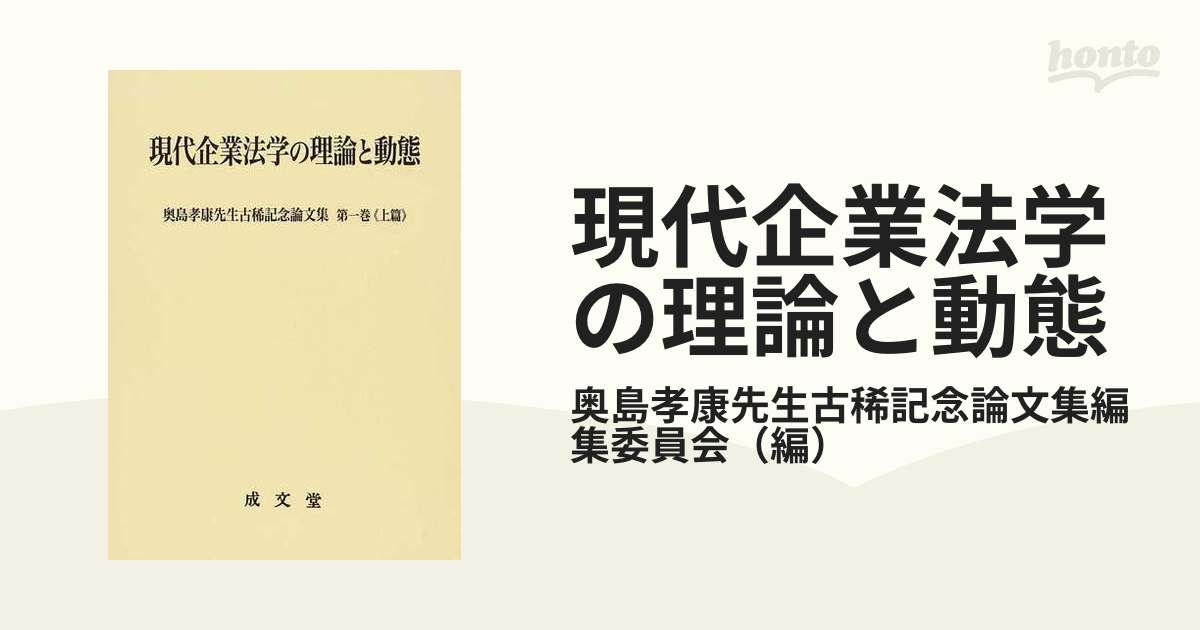 現代企業法学の理論と動態 上篇の通販/奥島孝康先生古稀記念論文集編集委員会 - 紙の本：honto本の通販ストア