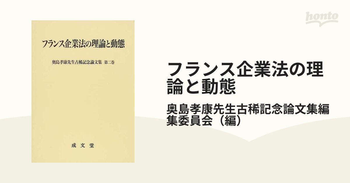 フランス企業法の理論と動態