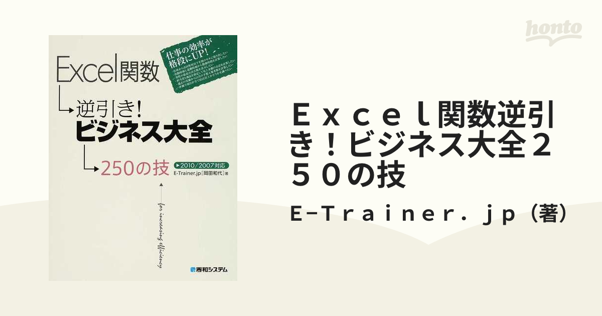 Ｅｘｃｅｌ関数逆引き！ビジネス大全２５０の技