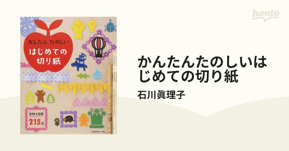 かんたんたのしいはじめての切り紙 実物大図案215点 - 住まい