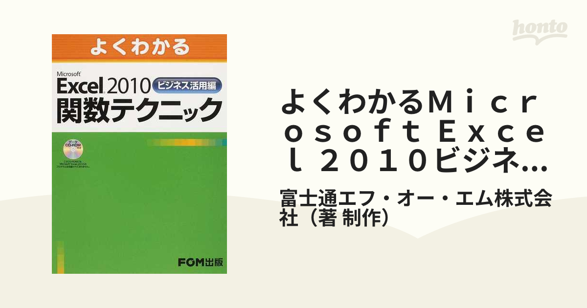 よくわかるMicrosoft Excel 2010ビジネス活用編関数テクニック