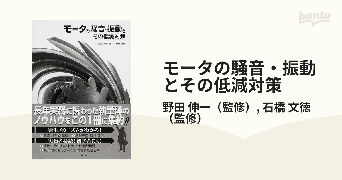 モータの騒音・振動とその低減対策の通販/野田 伸一/石橋 文徳 - 紙の