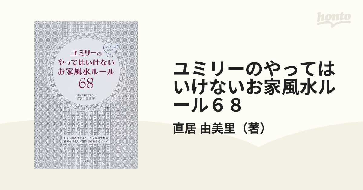 ユミリーのやってはいけないお家風水ルール68 【売れ筋】 - 趣味