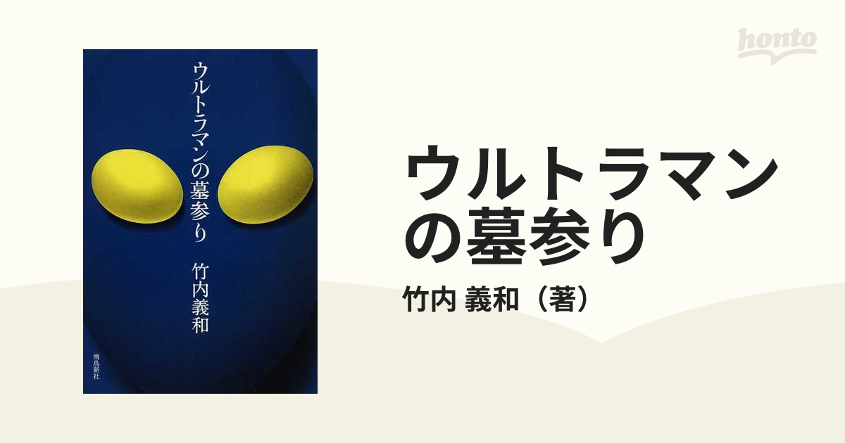 ウルトラマンの墓参りの通販 竹内 義和 小説 Honto本の通販ストア