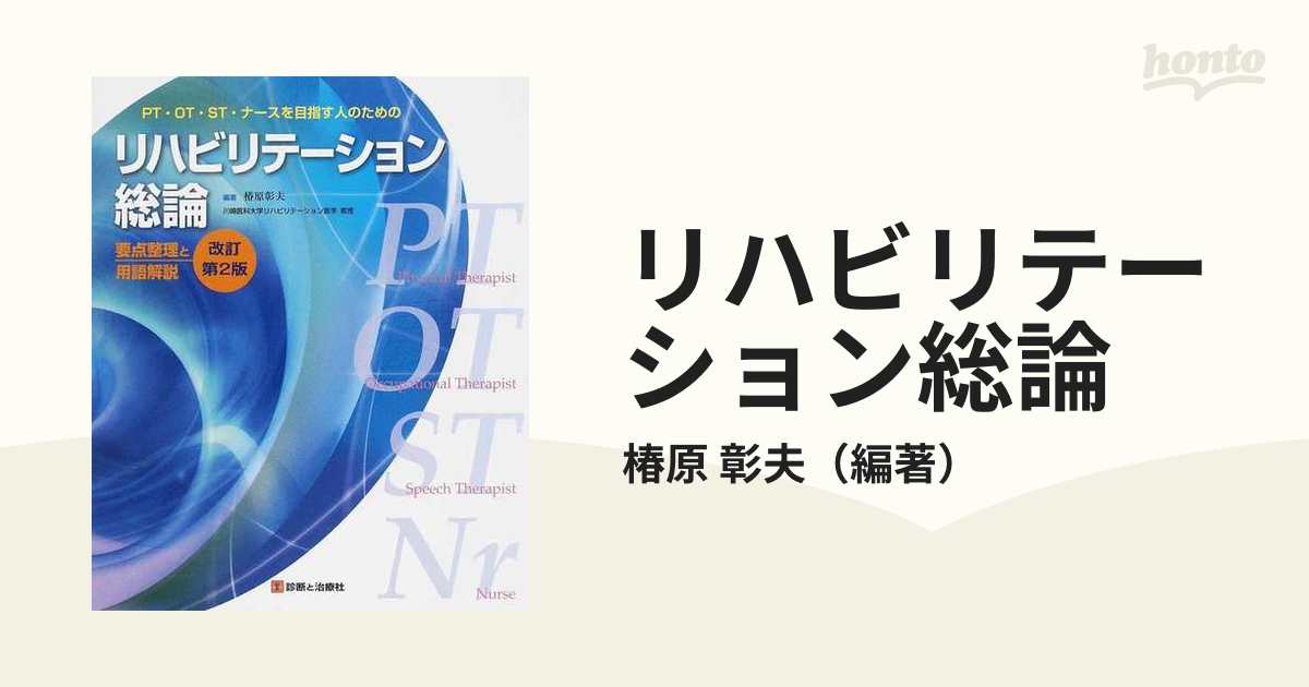 リハビリテーション総論 ＰＴ・ＯＴ・ＳＴ・ナースを目指す人のための 要点整理と用語解説 改訂第２版