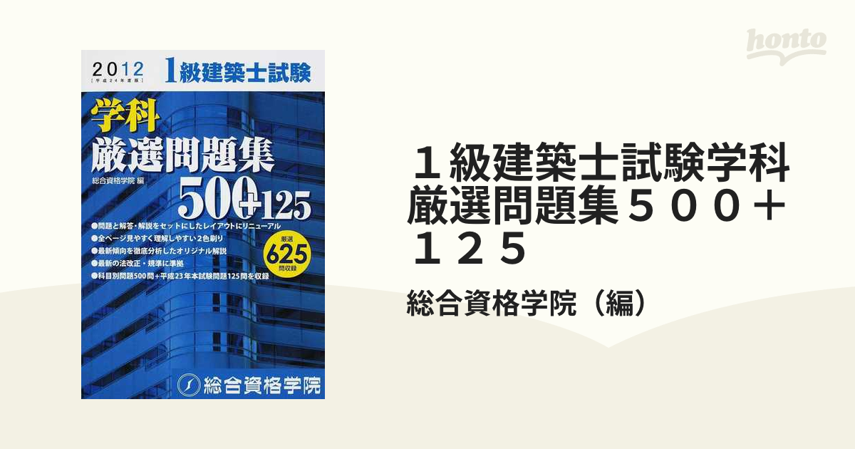 １級建築士試験学科厳選問題集５００＋１２５ 平成２４年度版の通販