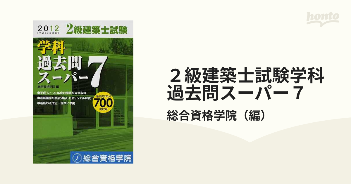 2級建築士 過去問スーパー7 - 語学・辞書・学習参考書