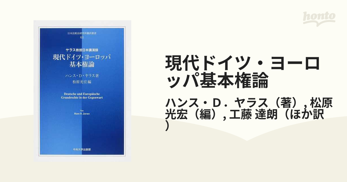 現代ドイツ・ヨーロッパ基本権論 ヤラス教授日本講演録の通販/ハンス