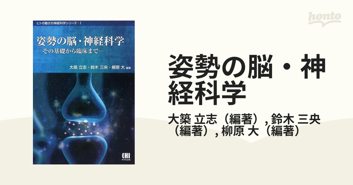 姿勢の脳・神経科学 その基礎から臨床までの通販/大築 立志/鈴木