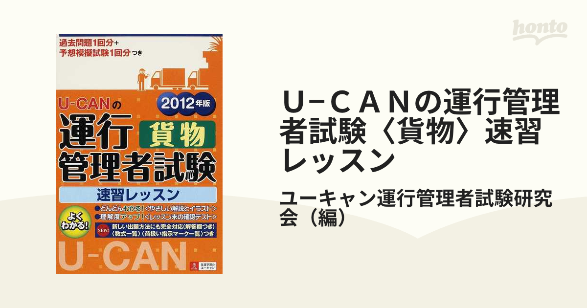 Ｕ−ＣＡＮの運行管理者試験〈貨物〉速習レッスン ２０１２年版の通販 