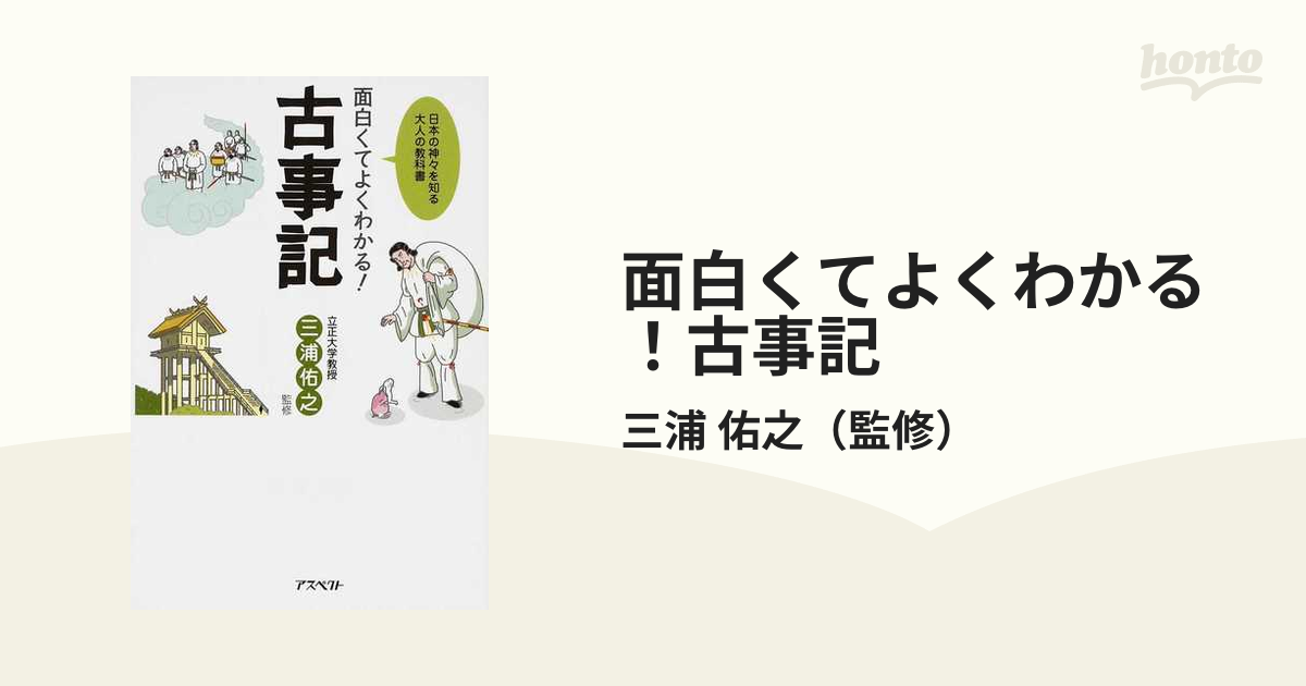 面白くてよくわかる！古事記 日本の神々を知る大人の教科書