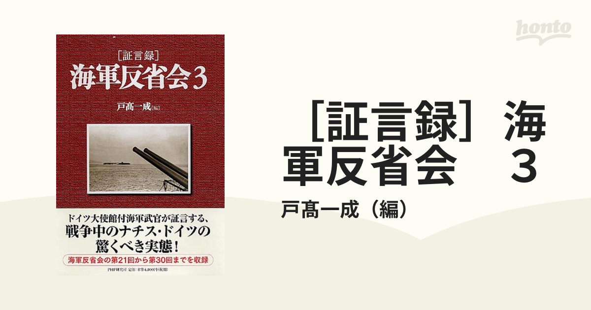 証言録］海軍反省会 ３の通販/戸髙一成 - 紙の本：honto本の通販ストア