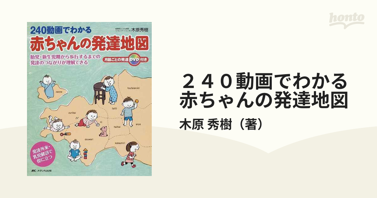 ２４０動画でわかる赤ちゃんの発達地図 胎児・新生児期から歩行するまでの発達のつながりが理解できる 発達外来・乳児健診で役に立つ