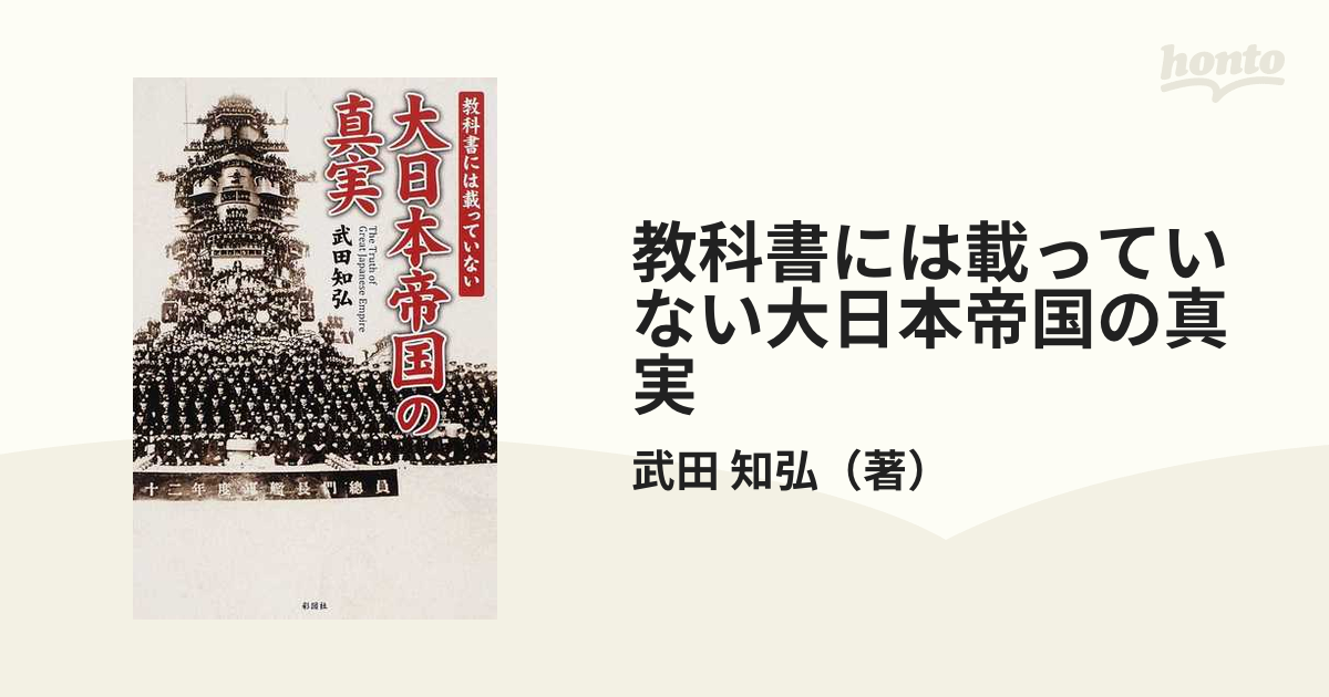 教科書には載っていない大日本帝国の真実の通販/武田　知弘　紙の本：honto本の通販ストア