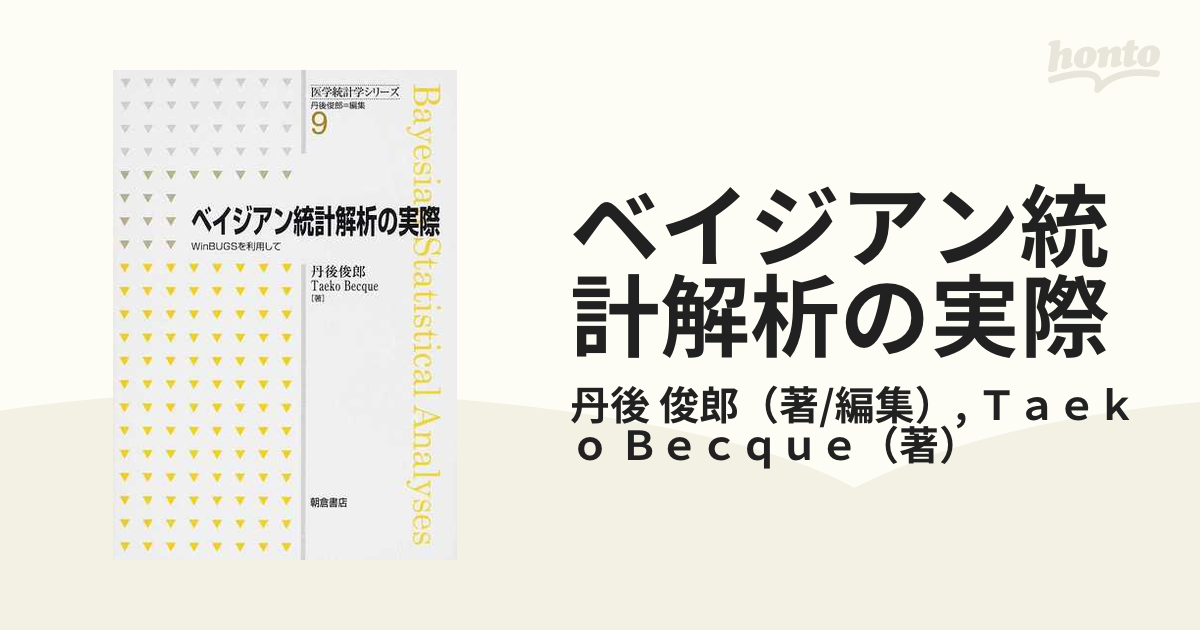 ベイジアン統計解析の実際 ＷｉｎＢＵＧＳを利用しての通販/丹後 俊郎