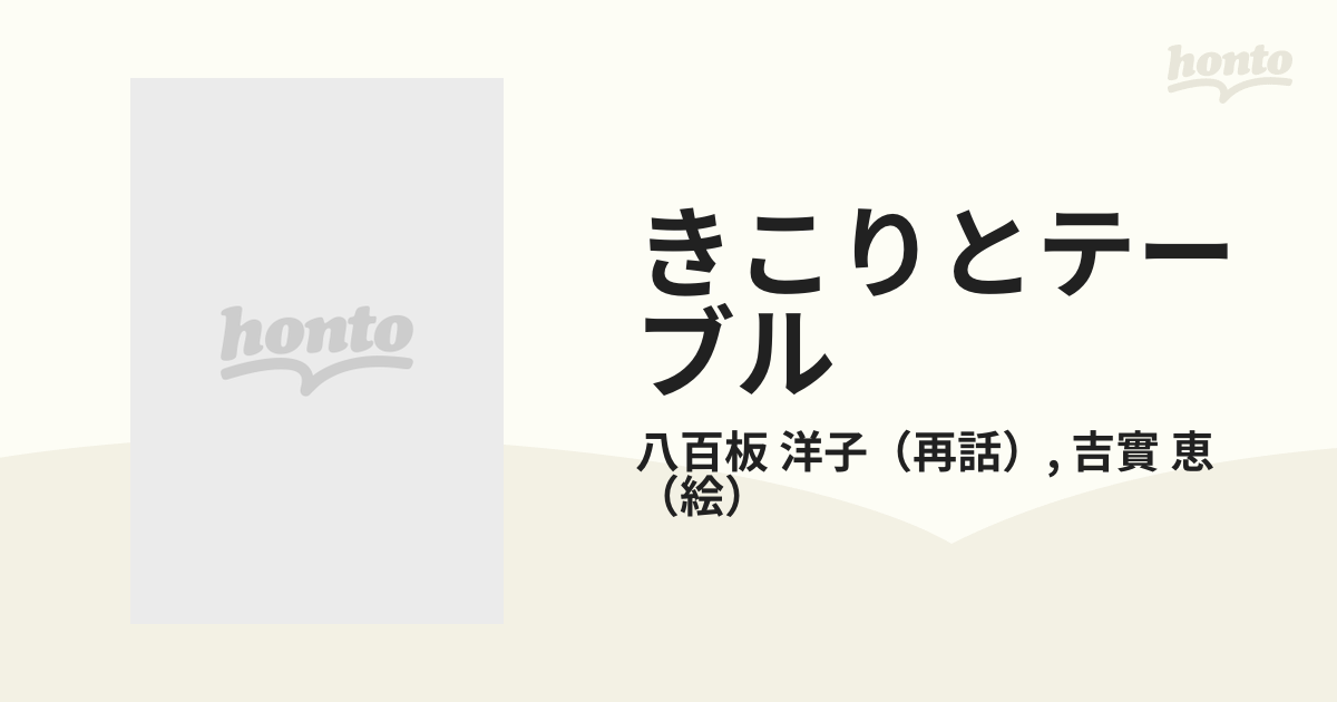きこりとテーブル トルコの昔話の通販/八百板 洋子/吉實 恵 - 紙の本