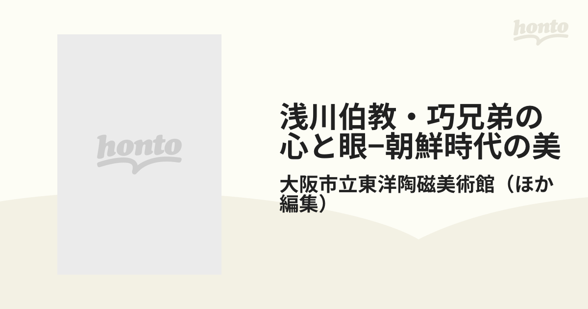 浅川伯教・巧兄弟の心と眼−朝鮮時代の美 特別展浅川巧生誕１２０年