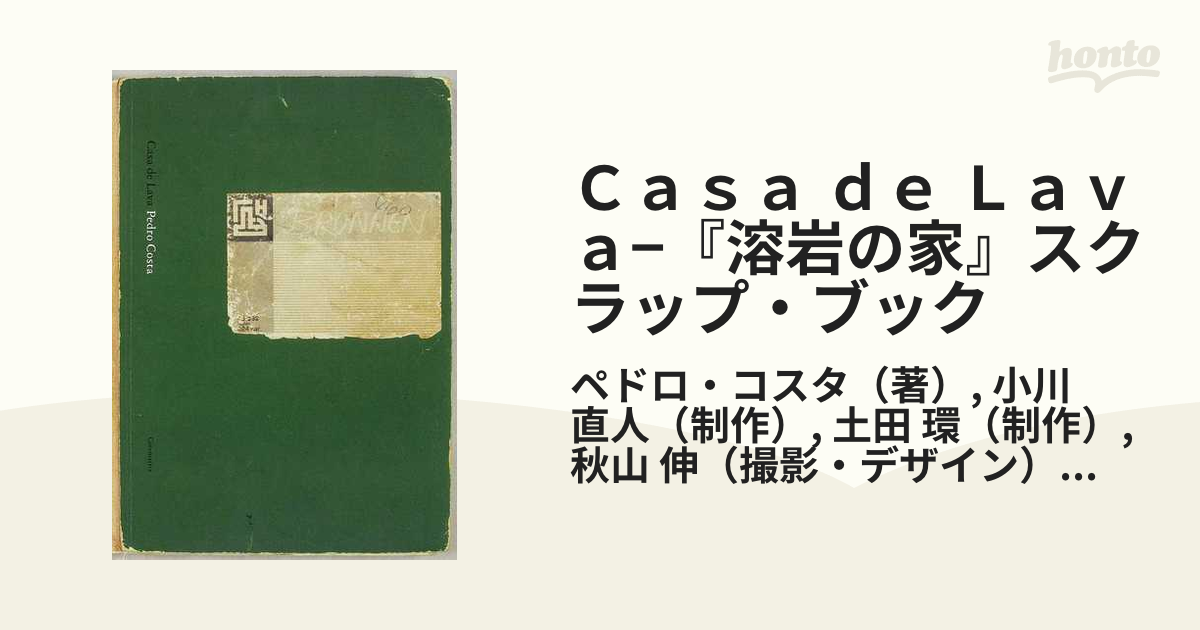 Casa de Lava ペドロ・コスタ 『溶岩の家』スクラップブック 【公式通販】