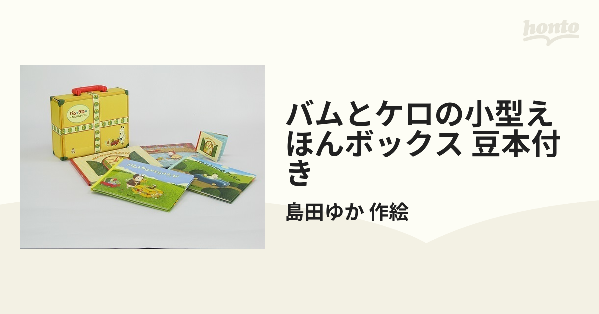 バムとケロの小型えほんボックス 豆本付き 4巻セット