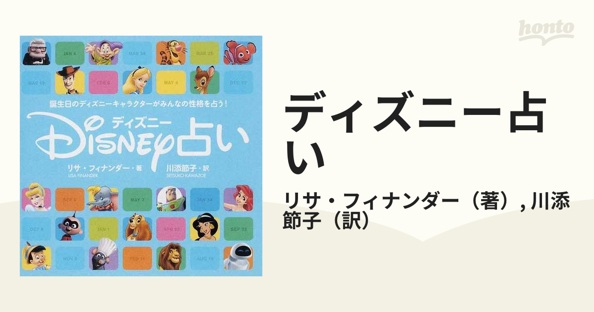 ディズニー占い 誕生日のディズニーキャラクターがみんなの性格を占う の通販 リサ フィナンダー 川添 節子 紙の本 Honto本の通販ストア
