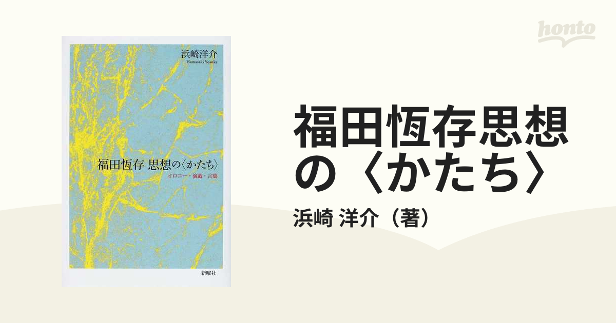 福田恆存思想の〈かたち〉 イロニー・演戯・言葉