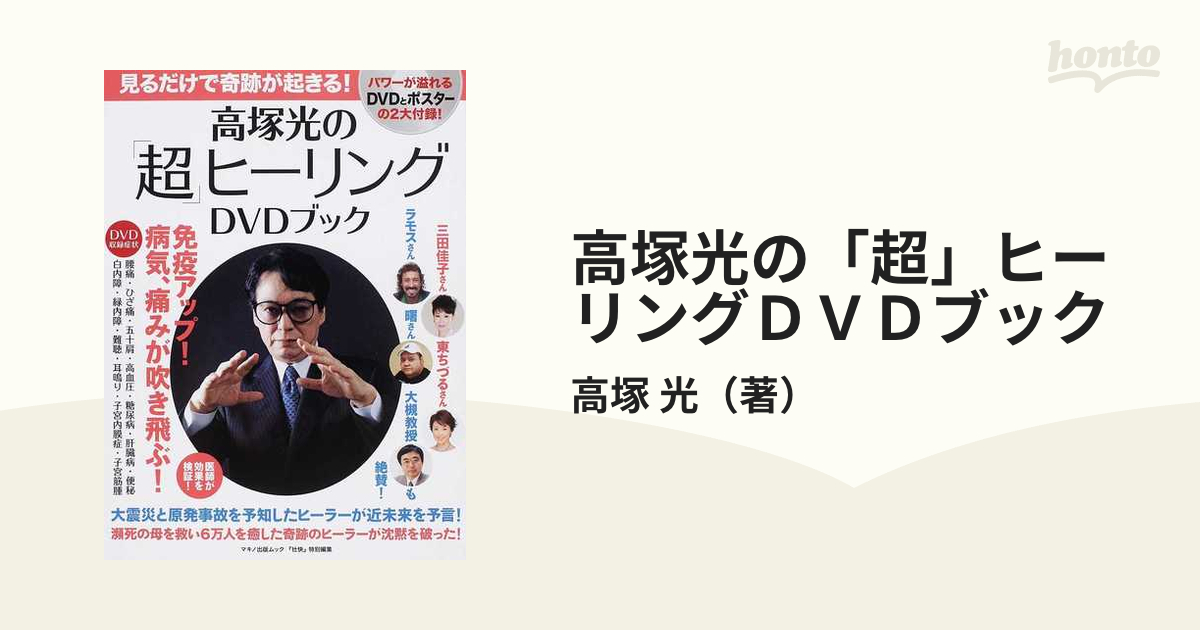 高塚光の超ヒーリング講座 プレミアDVD ４枚組 特典映像 - その他