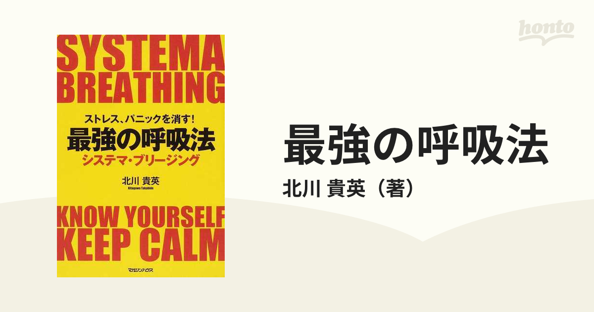 最強の呼吸法 ストレス、パニックを消す！ システマ・ブリージング