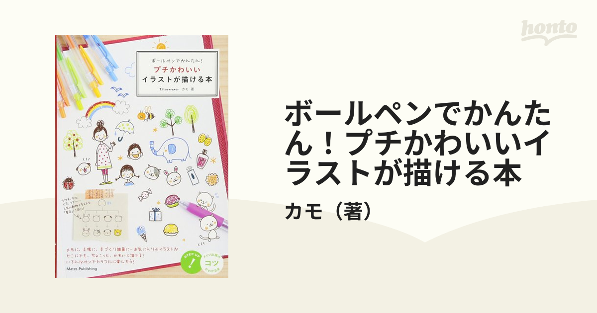 ボールペンでかんたん プチかわいいイラストが描ける本の通販 カモ 紙の本 Honto本の通販ストア