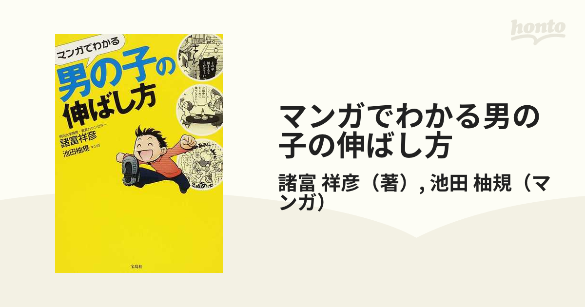 マンガでわかる男の子の伸ばし方