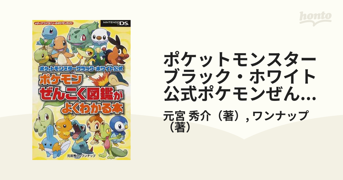 ポケットモンスターブラック ホワイト公式ポケモンぜんこく図鑑がよくわかる本の通販 元宮 秀介 ワンナップ 紙の本 Honto本の通販ストア