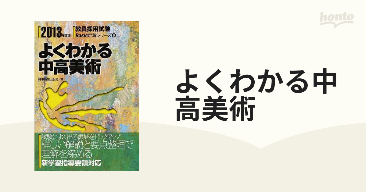 よくわかる中高美術 ２０１３年度版/時事通信出版局/時事通信出版局 ...