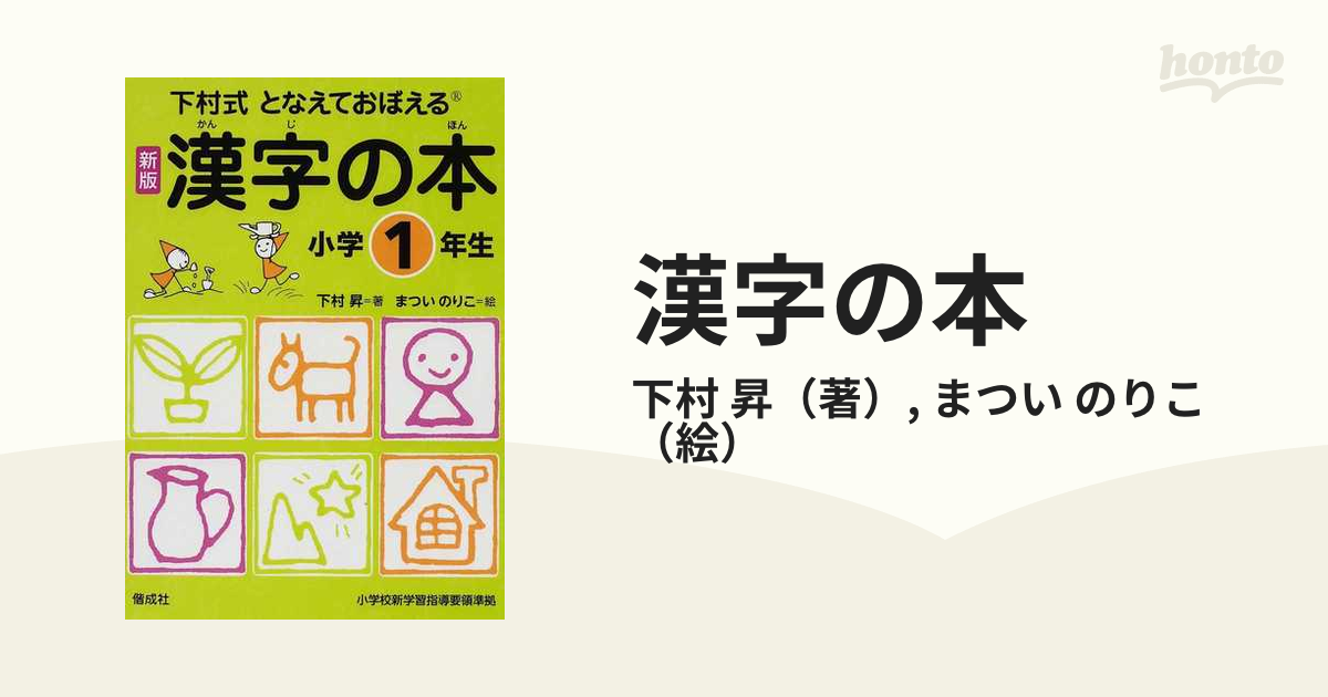 となえて おぼえる 漢字の本 小学4年生 改訂4版 - 絵本・児童書