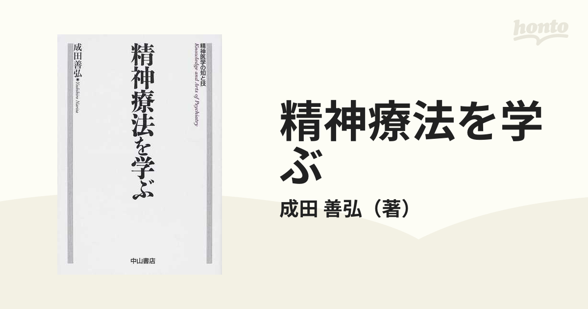 善弘　精神療法を学ぶの通販/成田　紙の本：honto本の通販ストア