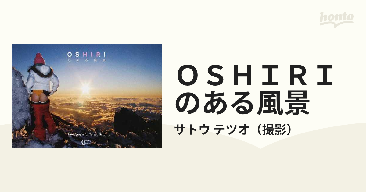 OSHIRI のある風景 サトウテツオ (写真) - アート、エンターテインメント