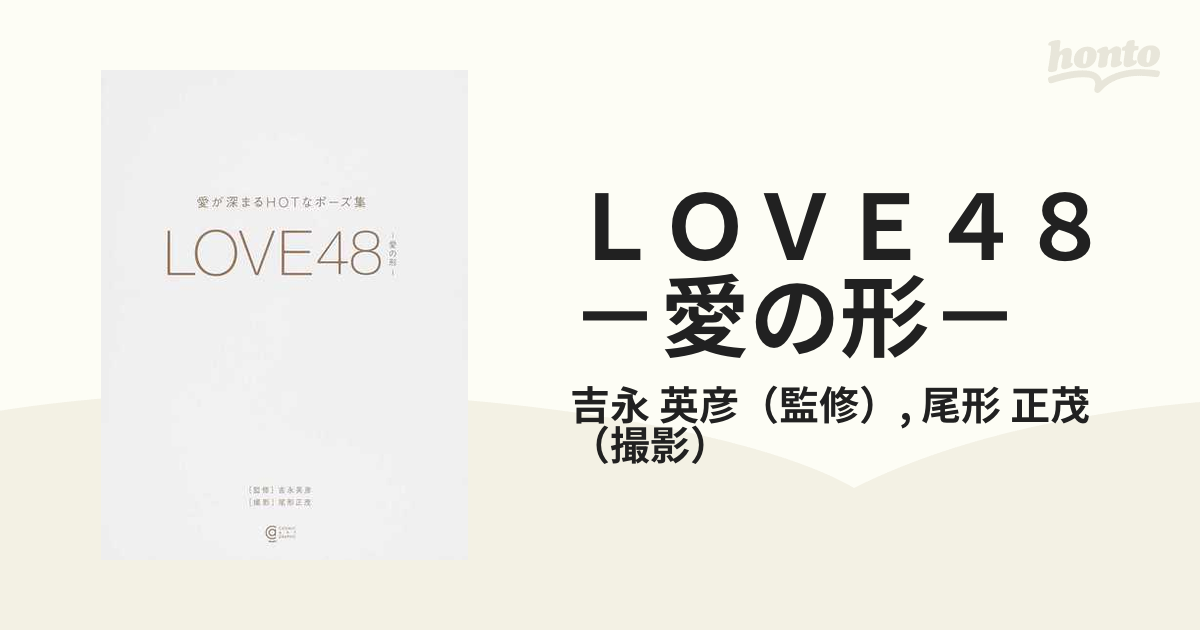 プチギフト 【絶版/フルカラー】LOVE48―愛の形― 愛が深まるHOTなポーズ
